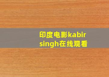 印度电影kabir singh在线观看